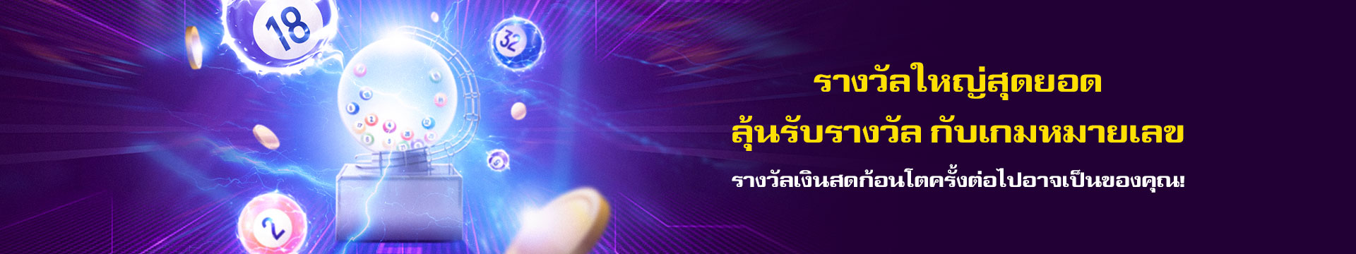 รางวัลใหญ่สุดยอด ลุ้นรับรางวัล กับเกมหมายเลข